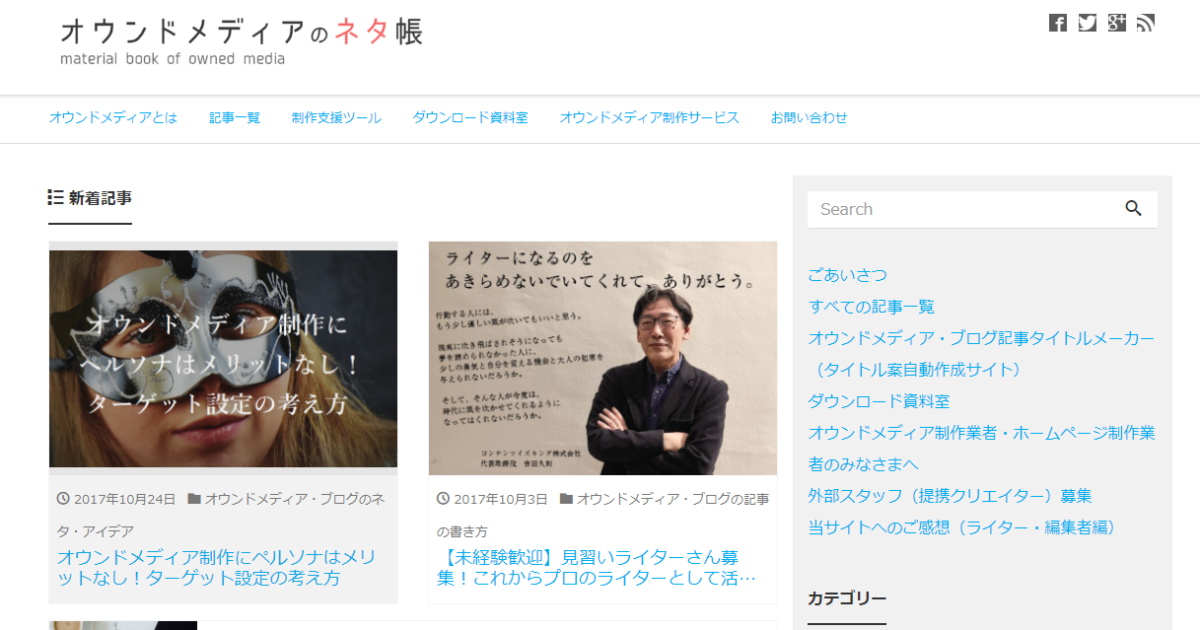 オウンドメディアのネタ帳